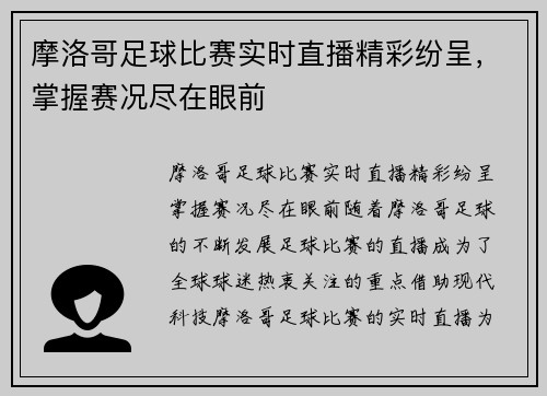 摩洛哥足球比赛实时直播精彩纷呈，掌握赛况尽在眼前
