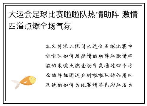 大运会足球比赛啦啦队热情助阵 激情四溢点燃全场气氛