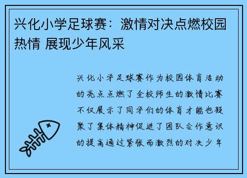 兴化小学足球赛：激情对决点燃校园热情 展现少年风采