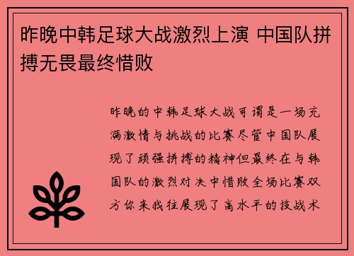 昨晚中韩足球大战激烈上演 中国队拼搏无畏最终惜败