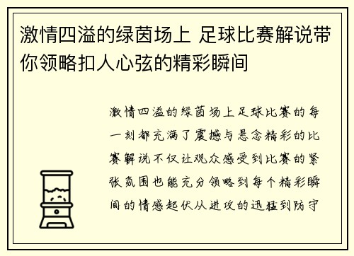 激情四溢的绿茵场上 足球比赛解说带你领略扣人心弦的精彩瞬间