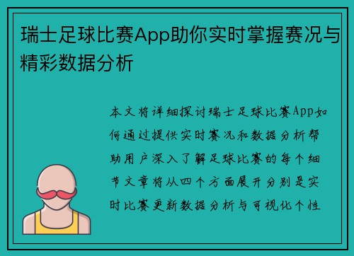 瑞士足球比赛App助你实时掌握赛况与精彩数据分析