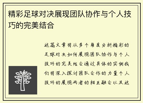 精彩足球对决展现团队协作与个人技巧的完美结合