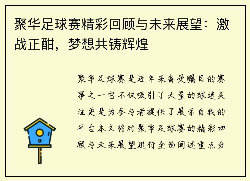 聚华足球赛精彩回顾与未来展望：激战正酣，梦想共铸辉煌