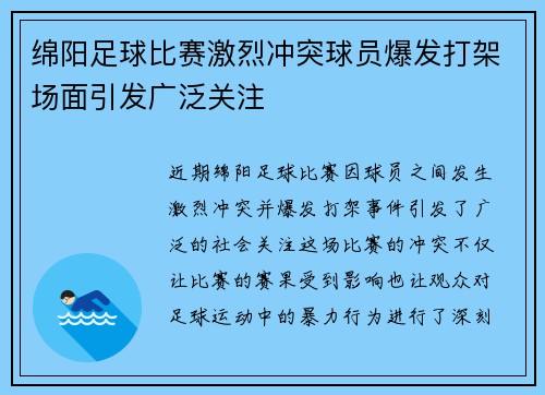 绵阳足球比赛激烈冲突球员爆发打架场面引发广泛关注