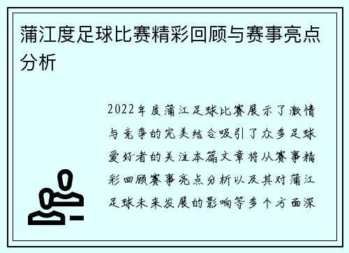 蒲江度足球比赛精彩回顾与赛事亮点分析
