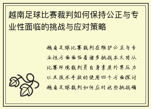 越南足球比赛裁判如何保持公正与专业性面临的挑战与应对策略