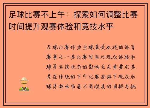 足球比赛不上午：探索如何调整比赛时间提升观赛体验和竞技水平