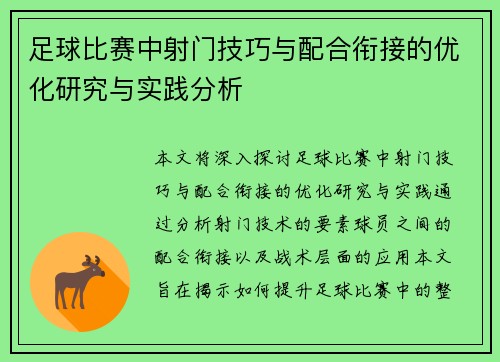 足球比赛中射门技巧与配合衔接的优化研究与实践分析