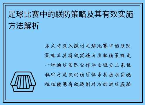 足球比赛中的联防策略及其有效实施方法解析