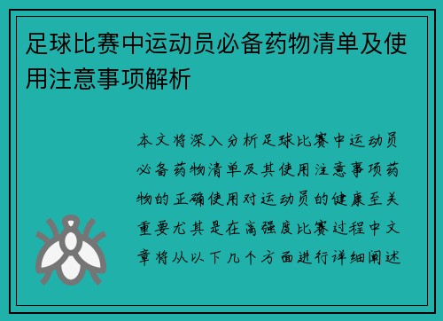 足球比赛中运动员必备药物清单及使用注意事项解析