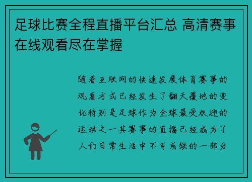 足球比赛全程直播平台汇总 高清赛事在线观看尽在掌握