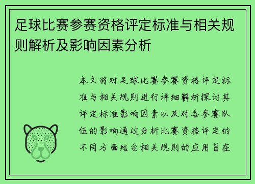 足球比赛参赛资格评定标准与相关规则解析及影响因素分析