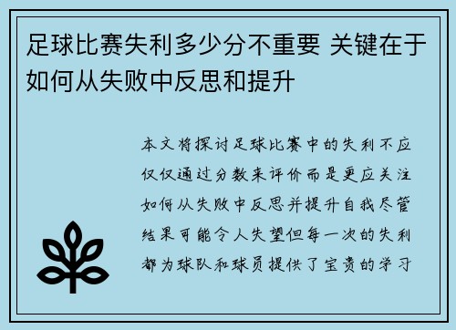足球比赛失利多少分不重要 关键在于如何从失败中反思和提升