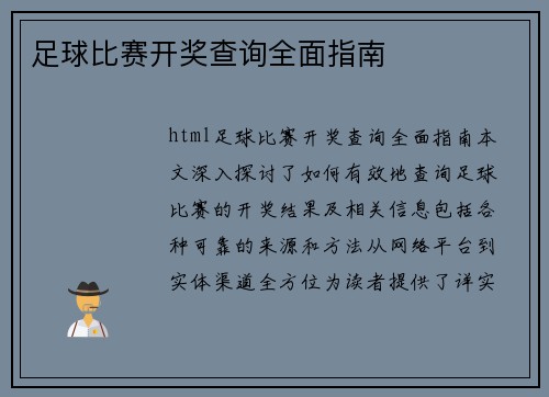 足球比赛开奖查询全面指南