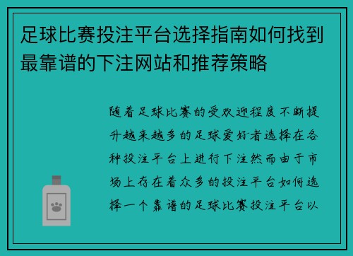 足球比赛投注平台选择指南如何找到最靠谱的下注网站和推荐策略