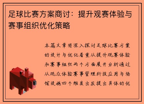 足球比赛方案商讨：提升观赛体验与赛事组织优化策略