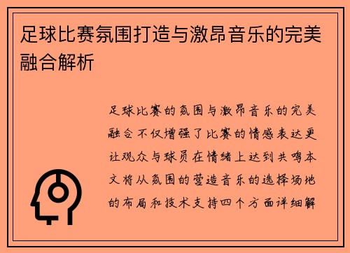 足球比赛氛围打造与激昂音乐的完美融合解析