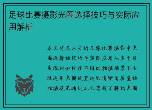 足球比赛摄影光圈选择技巧与实际应用解析