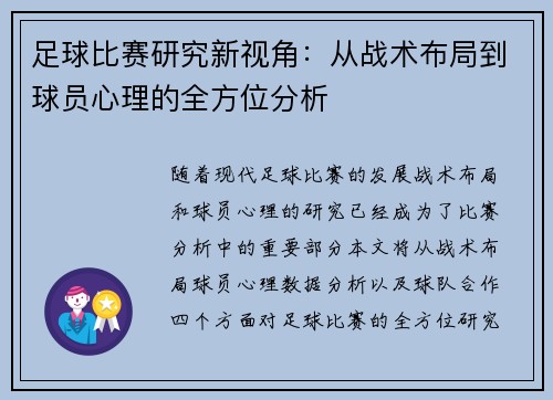 足球比赛研究新视角：从战术布局到球员心理的全方位分析