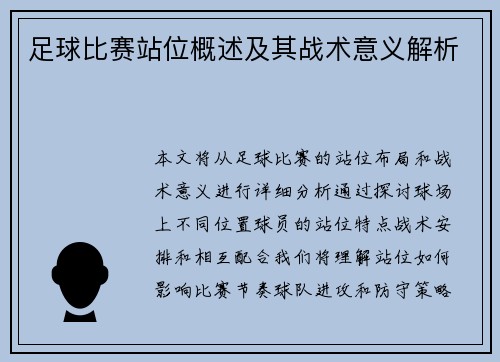 足球比赛站位概述及其战术意义解析