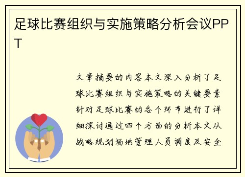 足球比赛组织与实施策略分析会议PPT