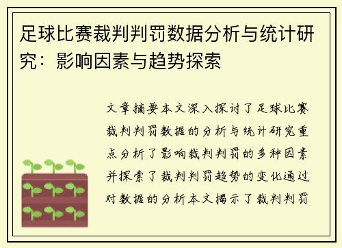 足球比赛裁判判罚数据分析与统计研究：影响因素与趋势探索