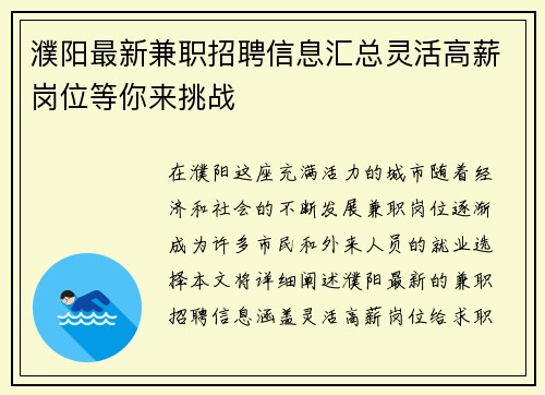 濮阳最新兼职招聘信息汇总灵活高薪岗位等你来挑战