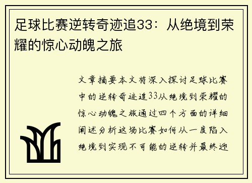 足球比赛逆转奇迹追33：从绝境到荣耀的惊心动魄之旅