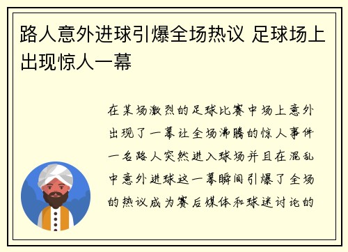 路人意外进球引爆全场热议 足球场上出现惊人一幕