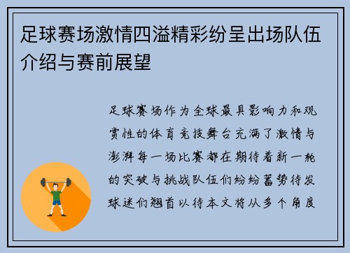 足球赛场激情四溢精彩纷呈出场队伍介绍与赛前展望