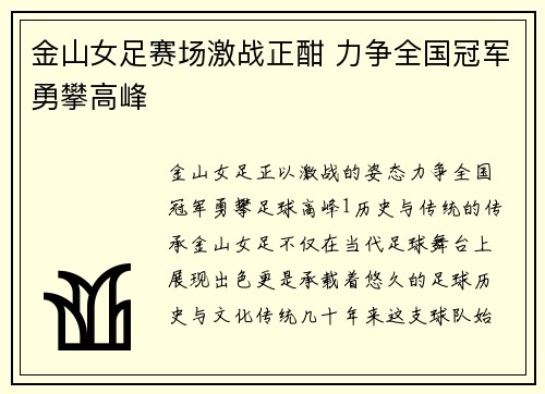 金山女足赛场激战正酣 力争全国冠军勇攀高峰