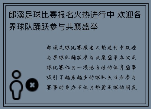 郎溪足球比赛报名火热进行中 欢迎各界球队踊跃参与共襄盛举