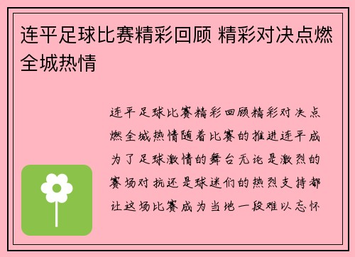连平足球比赛精彩回顾 精彩对决点燃全城热情