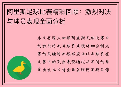 阿里斯足球比赛精彩回顾：激烈对决与球员表现全面分析