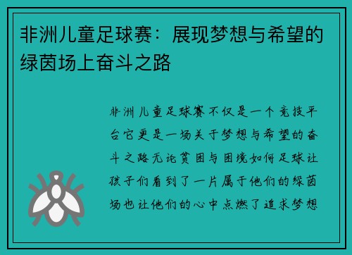 非洲儿童足球赛：展现梦想与希望的绿茵场上奋斗之路