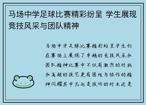 马场中学足球比赛精彩纷呈 学生展现竞技风采与团队精神