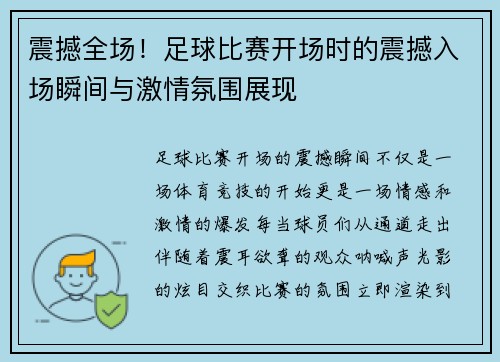震撼全场！足球比赛开场时的震撼入场瞬间与激情氛围展现