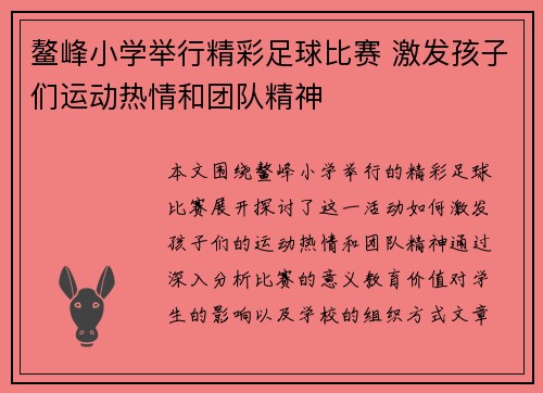 鳌峰小学举行精彩足球比赛 激发孩子们运动热情和团队精神