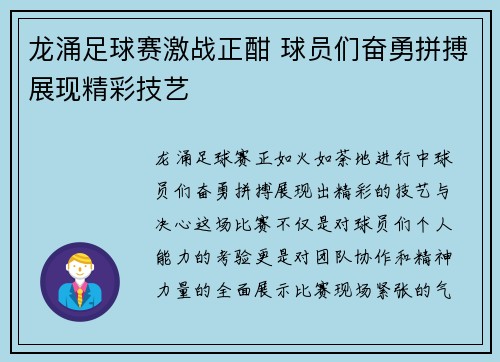 龙涌足球赛激战正酣 球员们奋勇拼搏展现精彩技艺