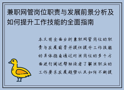 兼职网管岗位职责与发展前景分析及如何提升工作技能的全面指南