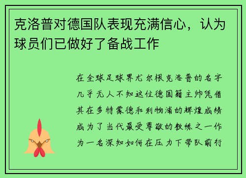 克洛普对德国队表现充满信心，认为球员们已做好了备战工作