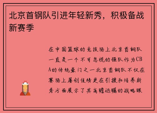 北京首钢队引进年轻新秀，积极备战新赛季