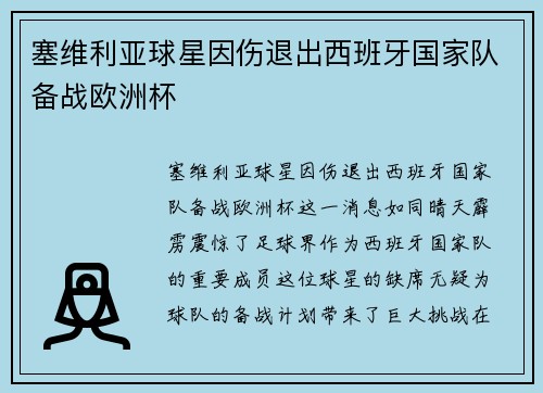 塞维利亚球星因伤退出西班牙国家队备战欧洲杯