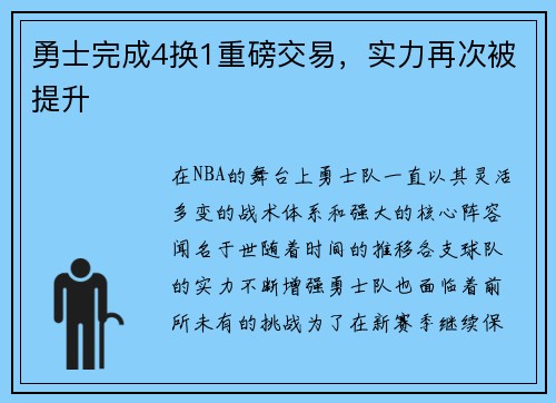 勇士完成4换1重磅交易，实力再次被提升