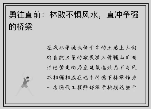 勇往直前：林敢不惧风水，直冲争强的桥梁