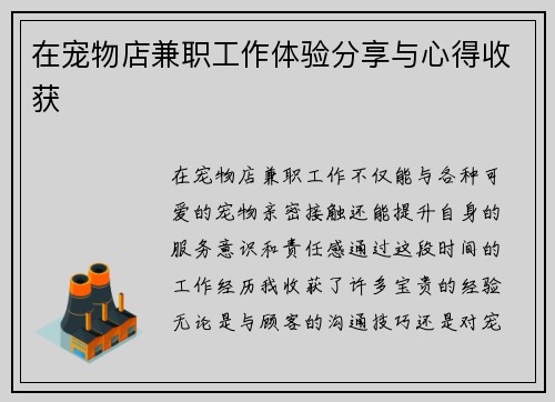 在宠物店兼职工作体验分享与心得收获