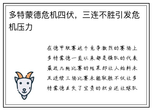 多特蒙德危机四伏，三连不胜引发危机压力