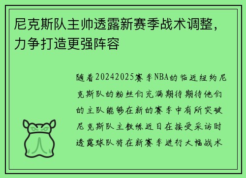 尼克斯队主帅透露新赛季战术调整，力争打造更强阵容