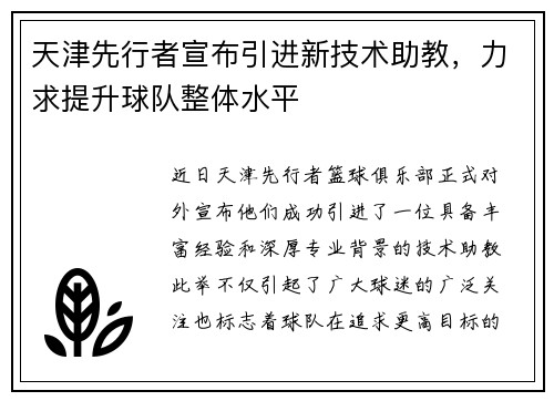 天津先行者宣布引进新技术助教，力求提升球队整体水平